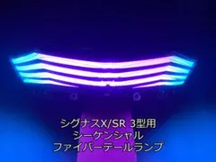 【最安 色変更可】シグナス 3型 ファイバー テール シーケンシャル 1YP 最安 色変更可】シグナス 3型 ファイバー テール シーケンシャル 1YP