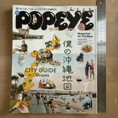 POPEYE ポパイ2022年7月号 僕の沖縄地図 903号 沖縄ガイド