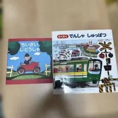 ちいさいじどうしゃ & でんしゃしゅっぱつ 絵本セット