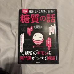 図解 眠れなくなるほど面白い 糖質の話 牧田善二