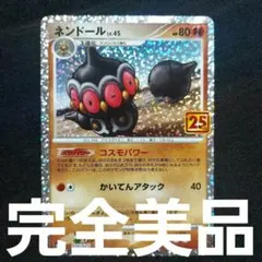 【匿名発送】ネンドール Lv.45 25th プロモ
