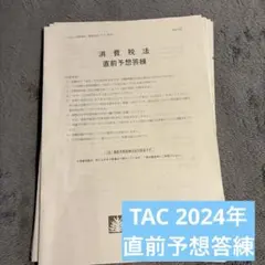 2026年最新】消費税法 答練の人気アイテム - メルカリ