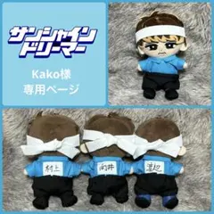 専用ページ　サンシャインドリーマー　向井康二　チルぬい