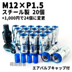 ホイールナット M12×P1.5 フルロック 盗難防止 20個 青色 BLUE