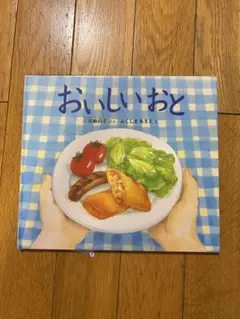 おいしいおと　絵本
