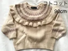 ゆかさま専用★コトコット フリル付きノルディックセーター 90cm