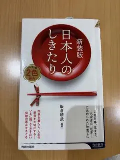 新装版 日本人のしきたり
