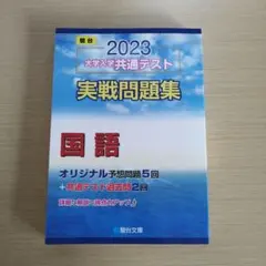 2023大学入学共通テスト実戦問題集 国語