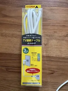 MASPRO TV接続ケーブル JLS3D-P 3mのサムネイル