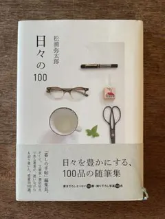 松浦弥太郎 文学・小説