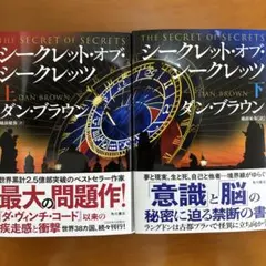 シークレット・オブ・シークレッツ 上下