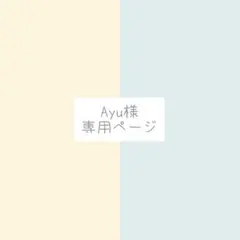 Ayu様、専用ページ