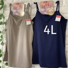 カップ付き キャミソール 4L ブラトップ 大きいサイズ 2枚 ネイビーベージュ