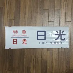 2025年最新】方向幕 185系の人気アイテム - メルカリ