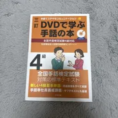 DVDで学ぶ手話の本 三訂 全国手話検定試験4級対応
