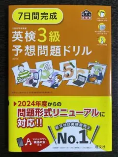 ■美品■7日間完成　英検3級　予想問題ドリル