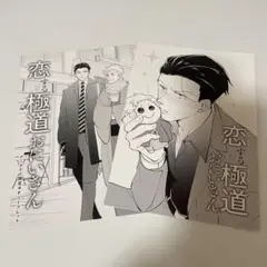 恋する極道おにいさん