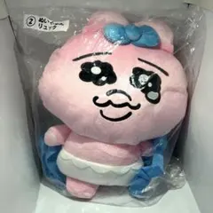 おぱんちゅうさぎ 当りくじ ぬいぐるみリュック