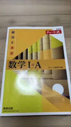 数学 I+A チャート式 問題、解説セット