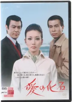 ●愛の化石●レンタルDVD　浅丘ルリ子 高橋悦史　渚まゆみ　寺尾 聰