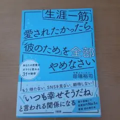 [生涯一筋]愛されたかったら、「彼のため」を全部やめなさい