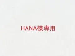 HANA様専用