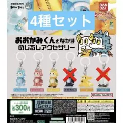 おおかみくんとなかま めじるしアクセサリー 4種セット