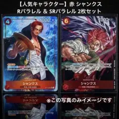 【人気キャラクター】赤 シャンクス Rパラレル ＆ SRパラレル 2枚セット
