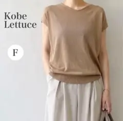 【美品】Kobe Lettuce Vネック ニット フリー ライトブラウン