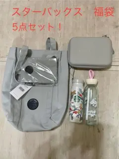 スターバックス福袋 5点セット　スタバ