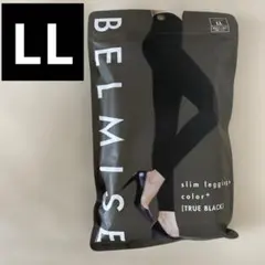 未使用新品　ベルミス　超強力着圧　スリム　レギンスカラープラス　ブラック　LL