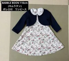 BABBLE BOON キムラタン　ボレロ付ワンピース 110cm　卒園　入学式