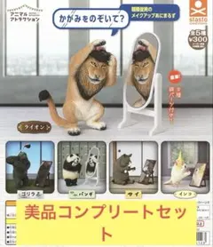 美品　ガチャガチャ　朝隈俊男のメイクアップあにまるず　全5種セット