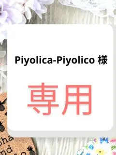 Piyolica-Piyolico 様　専用ページ