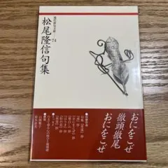 松尾隆信句集 現代俳句文庫74 ふらんす堂 俳句 詩歌 絶版本 邑書林 文學の森