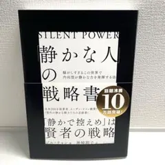 静かな人の戦略書