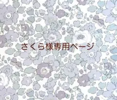 さくら様専用ページ