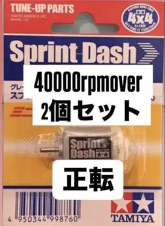ミニ四駆　スプリントダッシュモーター　慣らし済みのサムネイル