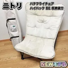 ニトリ 洗えるハイバック バタフライチェア (HBFL NSU) 2つセット