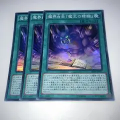 14188 魔界台本「魔王の降臨」3枚セット　スーパー