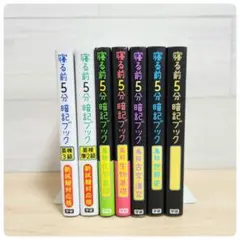 寝る前5分暗記ブック　頭にしみこむメモリータイム!　学研　7冊セット