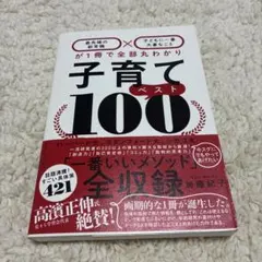 子育てベスト100 加藤紀子 ダイヤモンド社