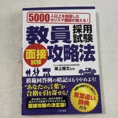 教員採用試験面接試験攻略法 5000人以上を指導したカリスマ講師が教える!