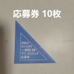 FRIDAY 10/2.9号 一ノ瀬瑠菜 直筆サインチェキ プレゼント応募券7枚