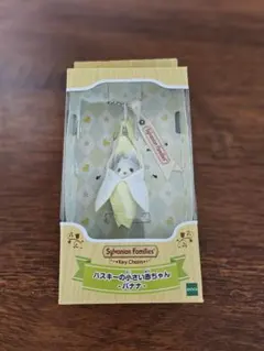 シルバニアファミリー ハスキーの小さい赤ちゃん キーチェーン