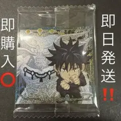 呪術廻戦 ウエハースシール 呪術 8-20 伏黒恵 【特級R】 ★★★★‪