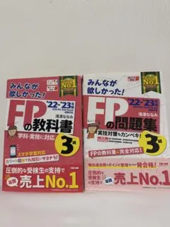 FPの教科書・問題集　3級　'22-'23年版