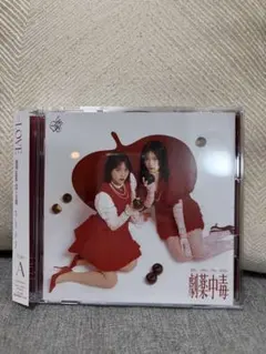 LOVE 劇薬中毒 タイプA