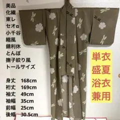 美品 トールサイズ】東レ セオα 浴衣 小千谷ちぢみ風 裄丈69 身丈168