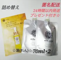 ステラワールドゴールドヘアオイル詰替2点セット - メルカリ